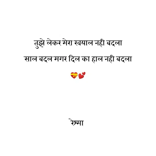 Quote by thereshma'swords - तुझे लेकर मेरा खयाल नही बदला
साल बदल मगर दिल का हाल नही बदला
💝💕


रेश्मा  - Made using Quotes Creator App, Post Maker App