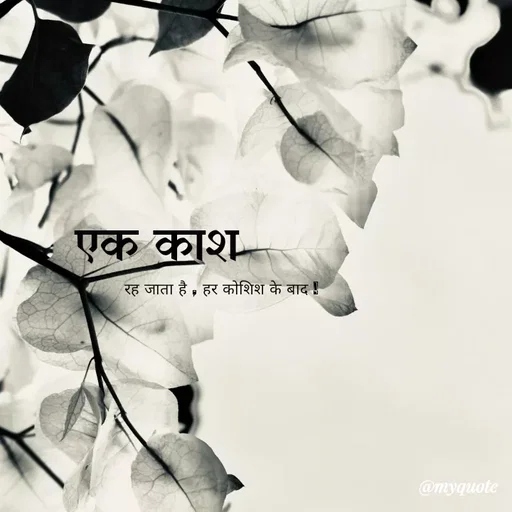 Quote by thereshma'swords - एक काश 
रह जाता है , हर कोशिश के बाद ! - Made using Quotes Creator App, Post Maker App