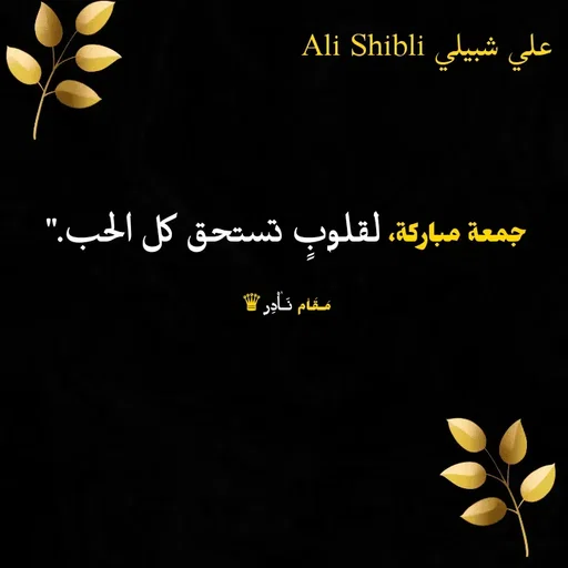 Quote by علي شبيلي -  - Made using Quotes Creator App, Post Maker App