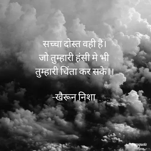 Quote by Khairun Nisha - सच्चा दोस्त वही है।
जो तुम्हारी हंसी मे भी 
तुम्हारी चिंता कर सके।।

-खैरून निशा  - Made using Quotes Creator App, Post Maker App