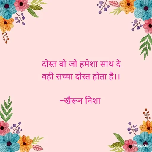 Quote by Khairun Nisha - 

दोस्त वो जो हमेशा साथ दे
वही सच्चा दोस्त होता है।।

-खैरून निशा  - Made using Quotes Creator App, Post Maker App