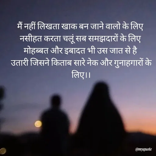 Quote by Khairun Nisha - मैं नहीं लिखता खाक बन जाने वालो के लिए 
नसीहत करता चलूं सब समझदारों के लिए 
मोहब्बत और इबादत भी उस जात से है 
उतारी जिसने किताब सारे नेक और गुनाहगारों के लिए।। - Made using Quotes Creator App, Post Maker App