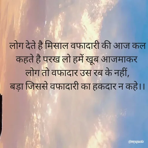 Quote by Khairun Nisha - लोग देते है मिसाल वफादारी की आज कल
कहते है परख लो हमें खूब आजमाकर 
लोग तो वफादार उस रब के नहीं,
बड़ा जिससे वफादारी का हकदार न कहे।। - Made using Quotes Creator App, Post Maker App