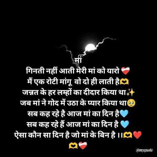 Quote by Khairun Nisha - मां
गिनती नहीं आती मेरी मां को यारो ❤️‍🩹
मैं एक रोटी मांगू  वो दो ही लाती है🫶
 जन्नत के हर लम्हों का दीदार किया था✨
जब मां ने गोद में उठा के प्यार किया था🥹
सब कह रहे है आज मां का दिन है🩵
सब कह रहे हैं आज मां का दिन है 🩵
ऐसा कौन सा दिन है जो मां के बिन है ।।🫶❤️
🫶❤️‍🩹 - Made using Quotes Creator App, Post Maker App