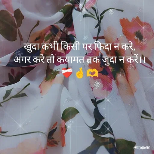 Quote by Khairun Nisha - खुदा कभी किसी पर फिदा न करे,
अगर करे तो कयामत तक जुदा न करें।।
❤️‍🩹🤞🫶 - Made using Quotes Creator App, Post Maker App