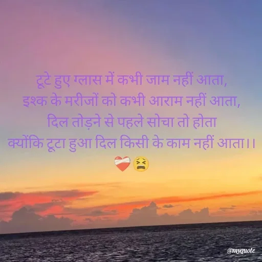 Quote by Khairun Nisha - टूटे हुए ग्लास में कभी जाम नहीं आता,
इश्क के मरीजों को कभी आराम नहीं आता,
दिल तोड़ने से पहले सोचा तो होता
क्योंकि टूटा हुआ दिल किसी के काम नहीं आता।।
❤️‍🩹😫 - Made using Quotes Creator App, Post Maker App
