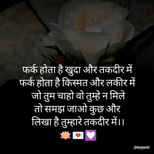 Quote by Khairun Nisha - फर्क होता है खुदा और तकदीर में 
फर्क होता है किस्मत और लकीर में 
जो तुम चाहो वो तुम्हे न मिले
तो समझ जाओ कुछ और 
लिखा है तुम्हारे तकदीर में।।
🪷💌💟 - Made using Quotes Creator App, Post Maker App