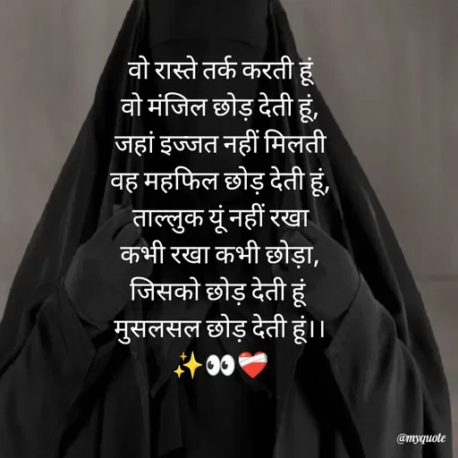 Quote by Khairun Nisha - वो रास्ते तर्क करती हूं
वो मंजिल छोड़ देती हूं,
जहां इज्जत नहीं मिलती
वह महफिल छोड़ देती हूं,
ताल्लुक यूं नहीं रखा
कभी रखा कभी छोड़ा,
जिसको छोड़ देती हूं 
मुसलसल छोड़ देती हूं।।
✨👀❤️‍🩹
 - Made using Quotes Creator App, Post Maker App