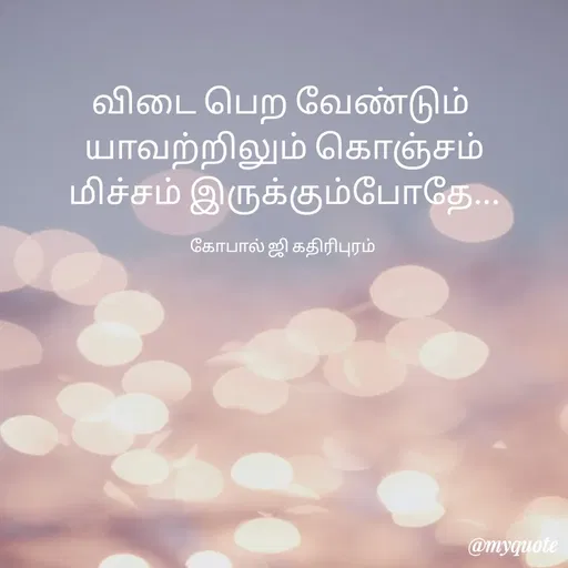 Quote by கோபால் ஜி கதிரிபுரம் -  - Made using Quotes Creator App, Post Maker App