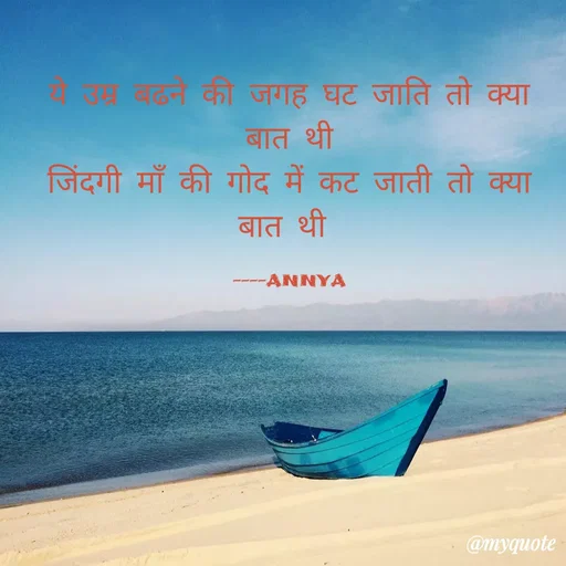 Quote by Ramprakash Gupta - श्र बढने की जगह घट जाति तो क्या
बात थी
जिंदगी माँ की गोद में कट जाती तो क्या
बात थी
-ANNYA
@myquote
 - Made using Quotes Creator App, Post Maker App