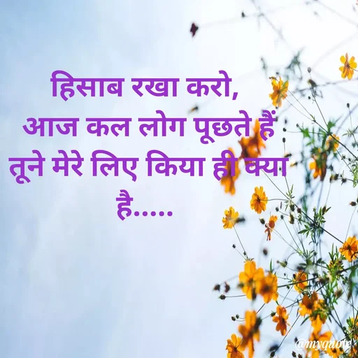 Quote by Ramprakash Gupta - हिसाब रखा करो,
आज कल लोग पूछते हैं
तूने मेरे लिए किया हीक्या
है....
omyquo
 - Made using Quotes Creator App, Post Maker App