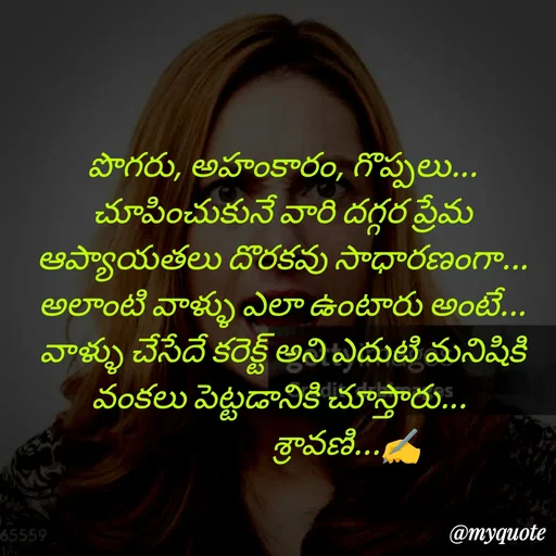 Quote by Sravani thonam - పొగరు, అహంకారం, గొప్పలు... చూపించుకునే వారి దగ్గర ప్రేమ ఆప్యాయతలు దొరకవు సాధారణంగా... అలాంటి వాళ్ళు ఎలా ఉంటారు అంటే... వాళ్ళు చేసేదే కరెక్ట్ అని ఎదుటి మనిషికి వంకలు పెట్టడానికి చూస్తారు... 
                   శ్రావణి...✍️ - Made using Quotes Creator App, Post Maker App
