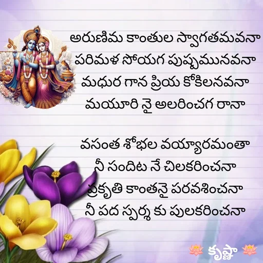 Quote by Krishnaa - అరుణిమ కాంతుల స్వాగతమవనా
పరిమళ సోయగ పుష్పమునవనా
మధుర గాన ప్రియ కోకిలనవనా
మయూరి నై అలరించగ రానా

వసంత శోభల వయ్యారమంతా
నీ సందిట నే చిలకరించనా
ప్రకృతి కాంతనై పరవశించనా
నీ పద స్పర్శ కు పులకరించనా
 - Made using Quotes Creator App, Post Maker App