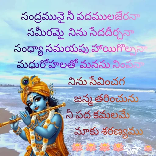 Quote by Krishnaa - సంద్రమునై నీ పదములజేరనా
సమీరమై  నిను సేదదీర్చనా
సంధ్యా సమయపు హాయిగొల్పనా
మధురోహలతో మనసు నింపనా

నిను సేవించగ 
        జన్మ తరించును
నీ పద కమలమే
           మాకు శరణ్యము 
🪷🪷🪷🪷 - Made using Quotes Creator App, Post Maker App