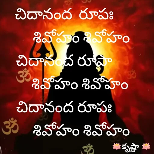 Quote by Krishnaa - చిదానంద  రూపః
           శివోహం శివోహం
చిదానంద రూపా
          శివోహం శివోహం
చిదానంద రూపః
           శివోహం శివోహం - Made using Quotes Creator App, Post Maker App