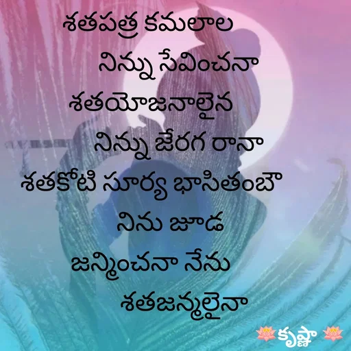 Quote by Krishnaa - శతపత్ర కమలాల 
          నిన్ను సేవించనా
శతయోజనాలైన
          నిన్ను జేరగ రానా
శతకోటి సూర్య భాసితంబౌ
       నిను జూడ
జన్మించనా నేను
            శతజన్మలైనా
 - Made using Quotes Creator App, Post Maker App