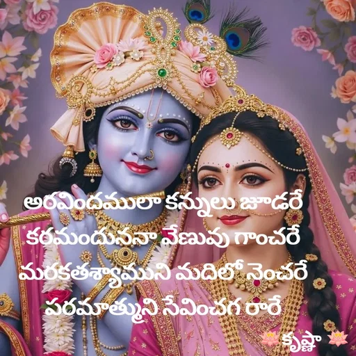 Quote by Krishnaa - అరవిందములా కన్నులు జూడరే
కరమందుననా వేణువు గాంచరే
మరకతశ్యాముని మదిలో నెంచరే
పరమాత్ముని సేవించగ రారే - Made using Quotes Creator App, Post Maker App
