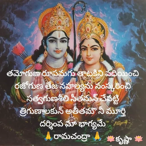 Quote by Krishnaa - తమోగుణ రూపమగు తాటకిని వధియించి
రజోగుణ తేజ నహల్యను సంస్కరించి
సత్వగుణశీలి సీతనున్ చేపట్టి
త్రిగుణాలకున్ అతీతమౌ నీ మూర్తి
దర్శింప మా భాగ్యమే
🙏రామచంద్రా 🙏

 - Made using Quotes Creator App, Post Maker App