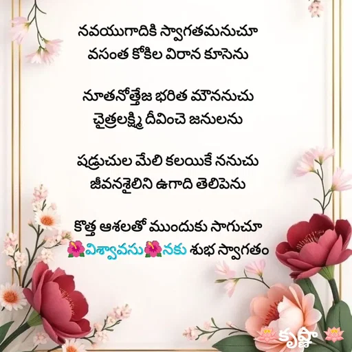 Quote by Krishnaa - నవయుగాదికి స్వాగతమనుచూ
వసంత కోకిల విరాన కూసెను

నూతనోత్తేజ భరిత మౌననుచు
చైత్రలక్ష్మి దీవించె జనులను

షడ్రుచుల మేలి కలయికే ననుచు
జీవనశైలిని ఉగాది తెలిపెను

కొత్త ఆశలతో ముందుకు సాగుచూ
🌺విశ్వావసు🌺నకు శుభ స్వాగతం
 - Made using Quotes Creator App, Post Maker App