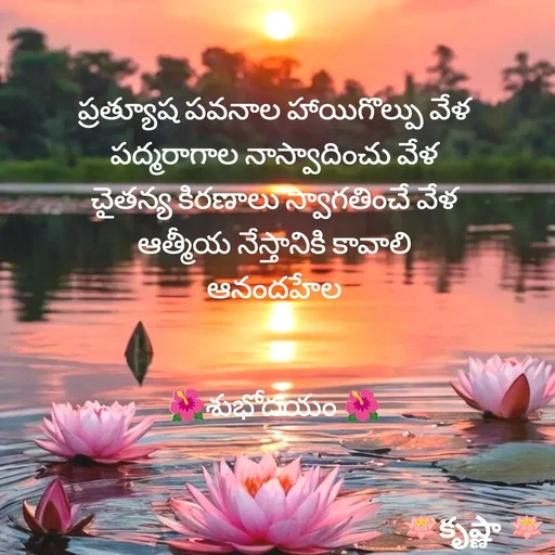 Quote by Krishnaa - ప్రత్యూష పవనాల హాయిగొల్పు వేళ
పద్మరాగాల నాస్వాదించు వేళ
చైతన్య కిరణాలు స్వాగతించే వేళ
ఆత్మీయ నేస్తానికి కావాలి
ఆనందహేల


🌺శుభోదయం 🌺
 - Made using Quotes Creator App, Post Maker App