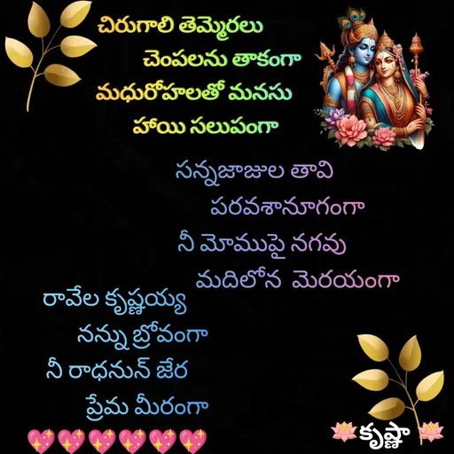 Quote by Krishnaa - చిరుగాలి తెమ్మెరలు 
                 చెంపలను తాకంగా
     మధురోహలతో మనసు
          హాయి సలుపంగా



సన్నజాజుల తావి
             పరవశానూగంగా
   నీ మోముపై నగవు
                 మదిలోన  మెరయంగారావేల కృష్ణయ్య 
          నన్ను బ్రోవంగా
నీ రాధనున్ జేర
            ప్రేమ మీరంగా
💖💖💖💖💖💖
 - Made using Quotes Creator App, Post Maker App