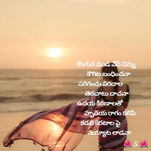 Quote by Krishnaa -          కొంగున ముడి వేసి నిన్ను
             కౌగిట బంధించనా
సరిగంచు పరదాల
          తెరచాటు దాచనా
ఉదయ కిరణాలతో 
               హృదయ రాగం కలిపి
కడలి కెరటాల పై
              సయ్యాట లాడనా

 - Made using Quotes Creator App, Post Maker App