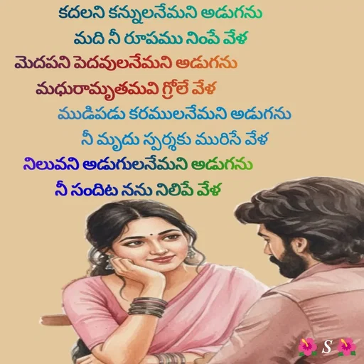 Quote by Krishnaa - కదలని కన్నులనేమని అడుగను
మది నీ రూపము నింపే వేళమెదపని పెదవులనేమని అడుగను
మధురామృతమవి గ్రోలే వేళముడిపడు కరములనేమని అడుగను
నీ మృదు స్పర్శకు మురిసే వేళనిలువని అడుగులనేమని అడుగను
నీ సందిట నను నిలిపే వేళ - Made using Quotes Creator App, Post Maker App