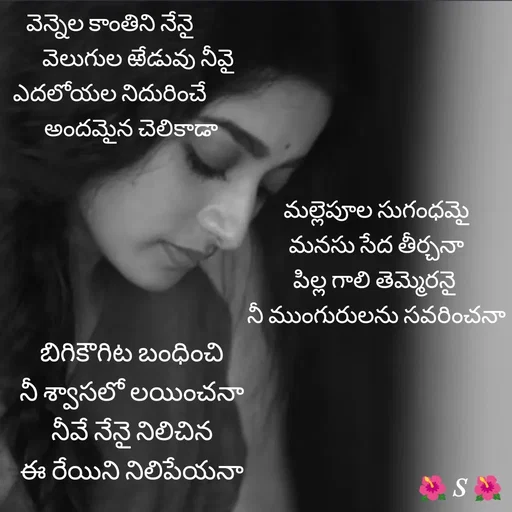 Quote by Krishnaa - వెన్నెల కాంతిని నేనై
            వెలుగుల ఱేడువు నీవై
ఎదలోయల నిదురించే
         అందమైన చెలికాడామల్లెపూల సుగంధమై
మనసు సేద తీర్చనా
పిల్ల గాలి తెమ్మెరనై 
నీ ముంగురులను సవరించనా

బిగికౌగిట బంధించి
నీ శ్వాసలో లయించనా
నీవే నేనై నిలిచిన
ఈ రేయిని నిలిపేయనా - Made using Quotes Creator App, Post Maker App