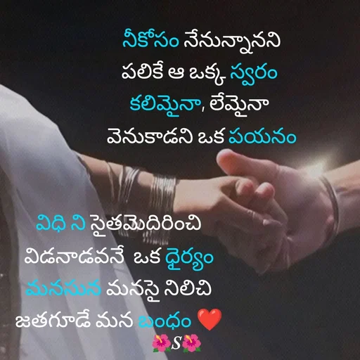 Quote by Krishnaa - నీకోసం నేనున్నానని
పలికే ఆ ఒక్క స్వరం 
కలిమైనా, లేమైనా 
వెనుకాడని ఒక పయనం

విధి ని సైతమెదిరించి
విడనాడవనే  ఒక ధైర్యం
మనసున మనసై నిలిచి
జతగూడే మన బంధం ❤ - Made using Quotes Creator App, Post Maker App