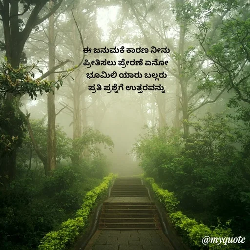Quote by Suppi Gowda - ಈ ಜನುಮಕೆ ಕಾರಣ ನೀನು 
ಪ್ರೀತಿಸಲು ಪ್ರೇರಣೆ ಏನೋ  
ಭೂಮಿಲಿ ಯಾರು ಬಲ್ಲರು 
ಪ್ರತಿ ಪ್ರಶ್ನೆಗೆ ಉತ್ತರವನ್ನು  - Made using Quotes Creator App, Post Maker App