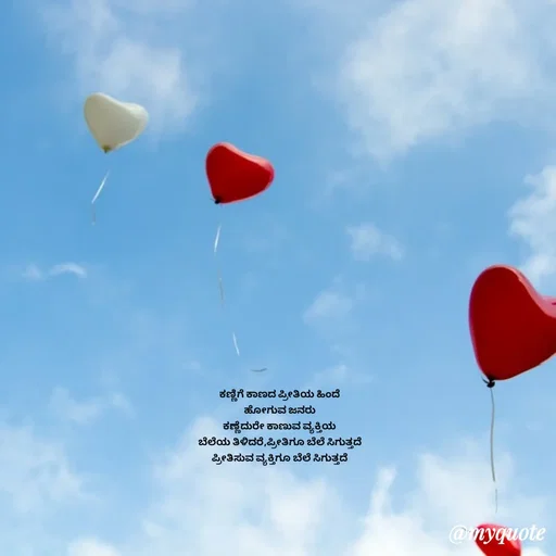Quote by Suppi Gowda - ಕಣ್ಣಿಗೆ ಕಾಣದ ಪ್ರೀತಿಯ ಹಿಂದೆ 
ಹೋಗುವ ಜನರು 
ಕಣ್ಣೆದುರೇ ಕಾಣುವ ವ್ಯಕ್ತಿಯ 
ಬೆಲೆಯ ತಿಳಿದರೆ,ಪ್ರೀತಿಗೂ ಬೆಲೆ ಸಿಗುತ್ತದೆ 
ಪ್ರೀತಿಸುವ ವ್ಯಕ್ತಿಗೂ ಬೆಲೆ ಸಿಗುತ್ತದೆ  - Made using Quotes Creator App, Post Maker App