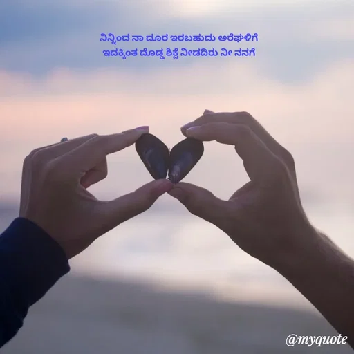 Quote by Suppi Gowda - ನಿನ್ನಿಂದ ನಾ ದೂರ ಇರಬಹುದು ಅರೆಘಳಿಗೆ 
ಇದಕ್ಕಿಂತ ದೊಡ್ಡ ಶಿಕ್ಷೆ ನೀಡದಿರು ನೀ ನನಗೆ 
 - Made using Quotes Creator App, Post Maker App