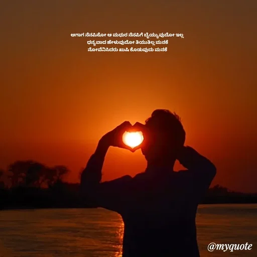 Quote by Suppi Gowda - ಆಗಾಗ ನೆನಪಿಸೋ ಆ ಮಧುರ ನೆನಪಿಗೆ ಬೈಯ್ಯುವುದೋ ಇಲ್ಲ 
ಧನ್ಯವಾದ ಹೇಳುವುದೋ ತಿಯುತಿಲ್ಲ ಮನಕೆ
 ನೋವೆನಿಸಿದರು ಖುಷಿ ಕೊಡುವುದು ಮನಕೆ  - Made using Quotes Creator App, Post Maker App