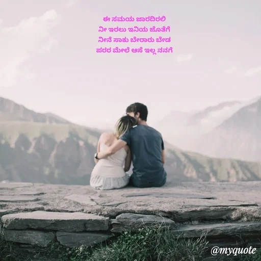 Quote by Suppi Gowda - ಈ ಸಮಯ ಜಾರದಿರಲಿ 
ನೀ ಇರಲು ಇನಿಯ ಜೊತೆಗೆ 
ನೀನೆ ಸಾಕು ಬೇರಾರು ಬೇಡ 
ಪರರ ಮೇಲೆ ಆಸೆ ಇಲ್ಲ ನನಗೆ  - Made using Quotes Creator App, Post Maker App