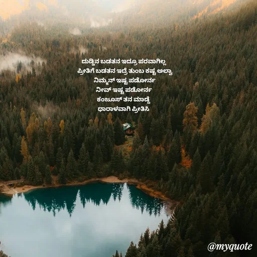 Quote by Suppi Gowda - ದುಡ್ಡಿನ ಬಡತನ ಇದ್ರೂ ಪರವಾಗಿಲ್ಲ
 ಪ್ರೀತಿಗೆ ಬಡತನ ಇದ್ರೆ ತುಂಬ ಕಷ್ಟ ಅಲ್ವಾ
 ನಿಮ್ಮನ್ ಇಷ್ಟ ಪಡೋರ್ನ
 ನೀವ್ ಇಷ್ಟ ಪಡೋರ್ನ 
ಕಂಜೂಸ್ ತನ ಮಾಡ್ದೆ 
ಧಾರಾಳವಾಗಿ ಪ್ರೀತಿಸಿ  - Made using Quotes Creator App, Post Maker App