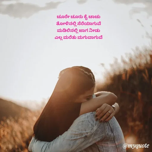 Quote by Suppi Gowda - ಚೂರೇ ಚೂರು ಕೈ ಚಾಚು 
ತೋಳಿನಲ್ಲಿ ಸೆರೆಯಾಗುವೆ 
ಮಡಿಲಿನಲ್ಲಿ ಜಾಗ ನೀಡು 
ಎಲ್ಲ ಮರೆತು ಮಗುವಾಗುವೆ  - Made using Quotes Creator App, Post Maker App