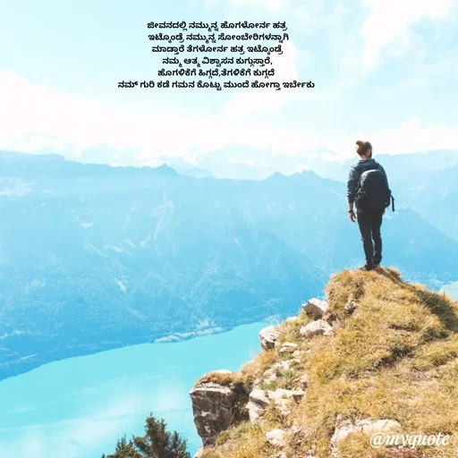 Quote by Suppi Gowda - ಜೀವನದಲ್ಲಿ ನಮ್ಮುನ್ನ ಹೊಗಳೋರ್ನ ಹತ್ರ
 ಇಟ್ಕೊಂಡ್ರೆ ನಮ್ಮುನ್ನ ಸೋಂಬೇರಿಗಳನ್ನಾಗಿ
 ಮಾಡ್ತಾರೆ ತೆಗಳೋರ್ನ ಹತ್ರ ಇಟ್ಕೊಂಡ್ರೆ 
ನಮ್ಮ ಆತ್ಮ ವಿಶ್ವಾಸನ ಕುಗ್ಗುಸ್ತಾರೆ,
ಹೊಗಳಿಕೆಗೆ ಹಿಗ್ಗದೆ,ತೆಗಳಿಕೆಗೆ ಕುಗ್ಗದೆ 
ನಮ್ ಗುರಿ ಕಡೆ ಗಮನ ಕೊಟ್ಟು ಮುಂದೆ ಹೋಗ್ತಾ ಇರ್ಬೇಕು  - Made using Quotes Creator App, Post Maker App