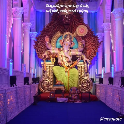 Quote by Suppi Gowda - ಕೆಟ್ಟುದುಕ್ಕೆ ಅಸ್ತು ಅನ್ನೋ ದೇವ್ರು 
ಒಳ್ಳೆದುಕ್ಕೆ ಅಷ್ಟು ಅಂತ ಅನ್ನಲ್ವಾ  - Made using Quotes Creator App, Post Maker App