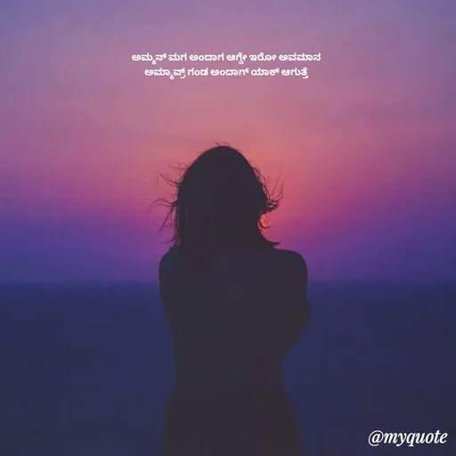 Quote by Suppi Gowda - ಅಮ್ಮನ್ ಮಗ ಅಂದಾಗ ಆಗ್ದೇ ಇರೋ ಅವಮಾನ
 ಅಮ್ಮಾವ್ರ್ ಗಂಡ ಅಂದಾಗ್ ಯಾಕ್ ಆಗುತ್ತೆ  - Made using Quotes Creator App, Post Maker App