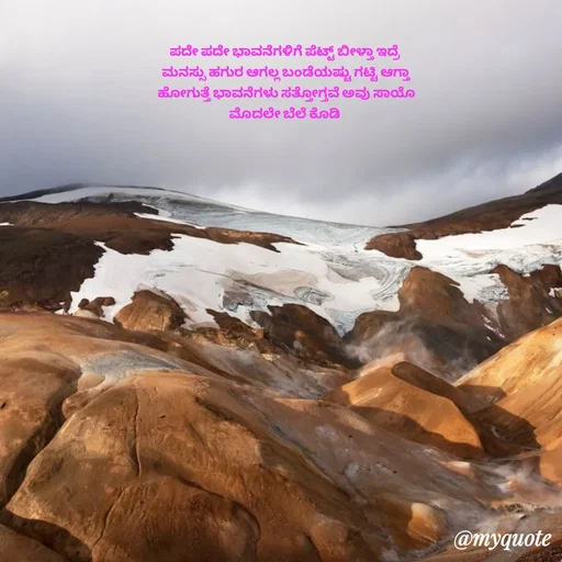Quote by Suppi Gowda - ಪದೇ ಪದೇ ಭಾವನೆಗಳಿಗೆ ಪೆಟ್ಟ್ ಬೀಳ್ತಾ ಇದ್ರೆ
 ಮನಸ್ಸು ಹಗುರ ಆಗಲ್ಲ ಬಂಡೆಯಷ್ಟು ಗಟ್ಟಿ ಆಗ್ತಾ
 ಹೋಗುತ್ತೆ ಭಾವನೆಗಳು ಸತ್ತೋಗ್ತವೆ ಅವು ಸಾಯೊ
 ಮೊದಲೇ ಬೆಲೆ ಕೊಡಿ  - Made using Quotes Creator App, Post Maker App