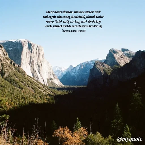 Quote by Suppi Gowda - ಬೇರೆಯವರ ಮೆದುಳು ಹೇಳೋ ಮಾತ್ ಕೇಳಿ
 ಬದ್ಕೋರು ಯಾವತ್ತೂ ಜೀವನದಲ್ಲಿ ಮುಂದೆ ಬರಕ್
 ಆಗಲ್ಲ ನಿಮ್ ಬುದ್ದಿ ಮನಸ್ಸು ಏನ್ ಹೇಳುತ್ತೋ
 ಅದ್ರು ಪ್ರಕಾರ ಬದುಕಿ ಆಗ ಜೀವನ ಚೆನಾಗಿರುತ್ತೆ
 (swanta buddi irbeku)
 - Made using Quotes Creator App, Post Maker App