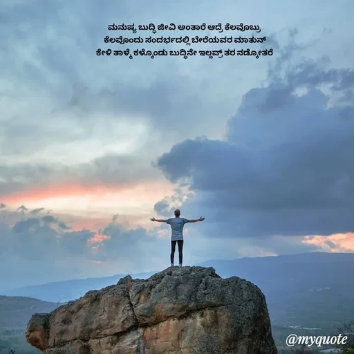 Quote by Suppi Gowda - ಮನುಷ್ಯ ಬುದ್ಧಿ ಜೀವಿ ಅಂತಾರೆ ಆದ್ರೆ ಕೆಲವೊಬ್ರು
 ಕೆಲವೊಂದು ಸಂದರ್ಭದಲ್ಲಿ ಬೇರೆಯವರ ಮಾತುನ್
 ಕೇಳಿ ತಾಳ್ಮೆ ಕಳ್ಕೊಂಡು ಬುದ್ಧಿನೇ ಇಲ್ದವ್ರ್ ತರ ನಡ್ಕೋತರೆ  - Made using Quotes Creator App, Post Maker App