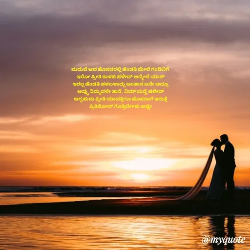 Quote by Suppi Gowda - ಮದುವೆ ಆದ ಹೊಸದರಲ್ಲಿ ಹೆಂಡತಿ ಮೇಲೆ ಗಂಡಿನಿಗೆ
 ಇರೋ ಪ್ರೀತಿ ಕಾಳಜಿ ಹಳೇದ್ ಆದ್ಮೇಲೆ ಯಾಕ್
 ಇರಲ್ಲ ಹೆಂಡತಿ ಹಳಬಳಾದ್ಲು ಅಂತಾನ ಏನೇ ಆದ್ರೂ
 ಅವ್ಳು ನಿಮ್ಮವಳೇ ತಾನೆ , ನಿಮ್ ಮದ್ವೆ ಹಳೇದ್
 ಆಗ್ಬಹುದು ಪ್ರೀತಿ ಯಾವತ್ತಿಗೂ ಹೊಸದಾಗೆ ಇರುತ್ತೆ
 ಪ್ರಿತಿಸೋದ್ ಗೊತ್ತಿರ್ಬೇಕು ಅಷ್ಟೇ
 - Made using Quotes Creator App, Post Maker App