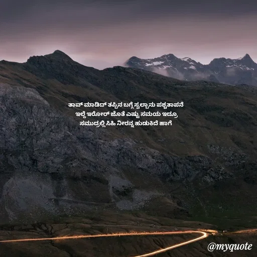 Quote by Suppi Gowda - ತಾವ್ ಮಾಡಿದ್ ತಪ್ಪಿನ ಬಗ್ಗೆ ಸ್ವಲ್ಪಾನು ಪಶ್ಚತಾಪನೆ
 ಇಲ್ದೆ ಇರೋರ್ ಜೊತೆ ಎಷ್ಟು ಸಮಯ ಇದ್ರೂ
 ಸಮುದ್ರಲ್ಲಿ ಸಿಹಿ ನೀರನ್ನ ಹುಡುಕಿದೆ ಹಾಗೆ 
 - Made using Quotes Creator App, Post Maker App