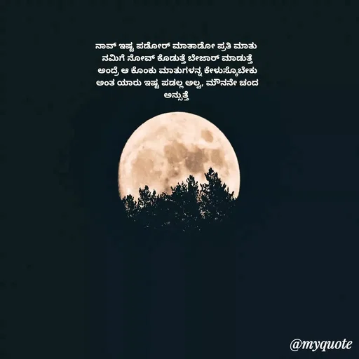Quote by Suppi Gowda - ನಾವ್ ಇಷ್ಟ ಪಡೋರ್ ಮಾತಾಡೋ ಪ್ರತಿ ಮಾತು
 ನಮಿಗೆ ನೋವ್ ಕೊಡುತ್ತೆ ಬೇಜಾರ್ ಮಾಡುತ್ತೆ
 ಅಂದ್ರೆ ಆ ಕೊಂಕು ಮಾತುಗಳನ್ನ ಕೇಳುಸ್ಕೊಬೇಕು
 ಅಂತ ಯಾರು ಇಷ್ಟ ಪಡಲ್ಲ ಅಲ್ವ, ಮೌನನೇ ಚಂದ
 ಅನ್ಸುತ್ತೆ  - Made using Quotes Creator App, Post Maker App