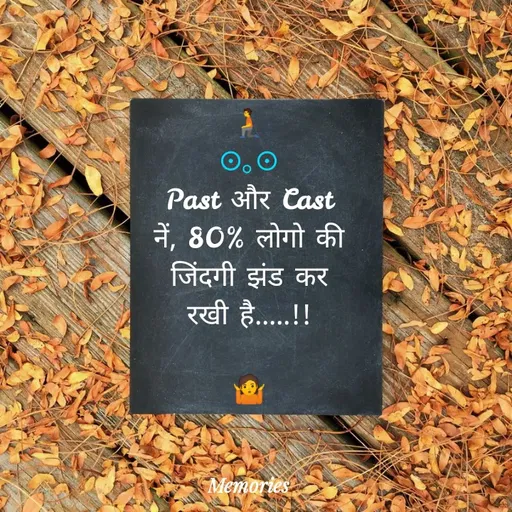 Quote by ๑❥๑Mohini - 🧎
☉｡☉
Past और Cast
नें, 80% लोगो की
जिंदगी झंड कर
रखी है.....!!

🤷 - Made using Quotes Creator App, Post Maker App